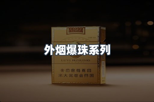 外烟爆珠系列